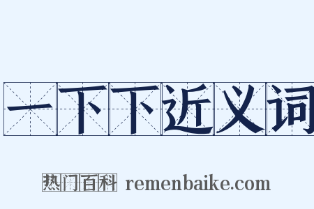 一下下近义词是什么意思的图片